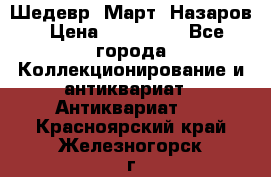 Шедевр “Март“ Назаров › Цена ­ 150 000 - Все города Коллекционирование и антиквариат » Антиквариат   . Красноярский край,Железногорск г.